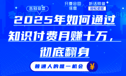 2025年如何通过知识付费月入十万，年入百万。。