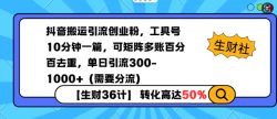 抖音搬运引流创业粉，工具号10分钟一篇，可矩阵多账百分百去重，单日引流300+(需要分流)