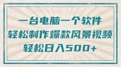 只需一台电脑一个软件，教你轻松做出爆款治愈风景视频，轻松日入500+