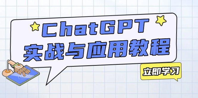 ChatGPT实战与应用：从安装使用掌握GPT，提升个人技能与工作效率