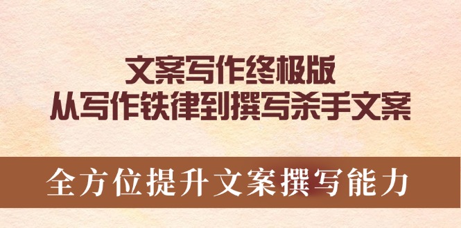 文案写作终极版，从写作铁律到撰写杀手文案，全方位提升文案撰写能力