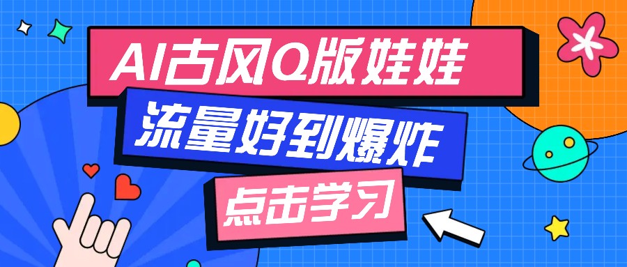 利用AI制做Q版古风娃娃视频，只需三步新手也能做出流量好到爆(附教程+提示...