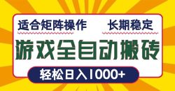 游戏全自动暴利搬砖，轻松日入1000+ 适合矩阵操作