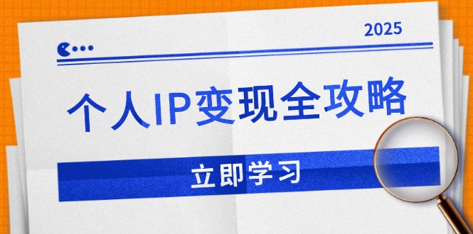 个人IP变现全攻略：私域运营,微信技巧,公众号运营一网打尽,助力品牌推广