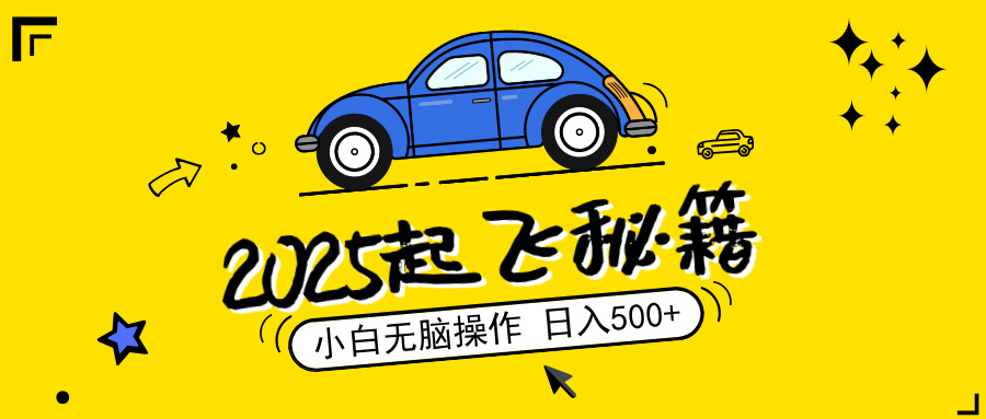 2025，捡漏项目，阅读变现，小白无脑操作，单机日入500+可矩阵操作，无...