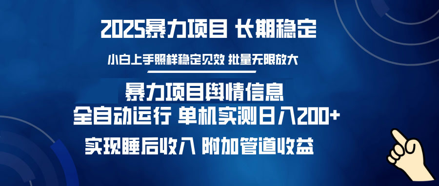 暴力项目舆情信息：多平台全自动运行 单机日入200+ 实现睡后收入