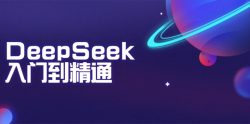 DeepSeek入门到精通：掌握文本生成、知识推理与编程辅助，提升AI应用能力