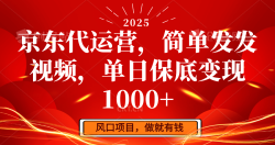 京东代运营，简单发发视频，单日保底变现1000+