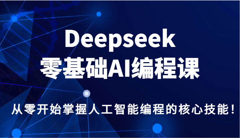 Deepseek零基础AI编程课，从零开始掌握人工智能编程的核心技能！