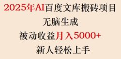 2025年AI百度文库搬砖项目，无脑生成，被动收益月入5k+，新人轻松上手