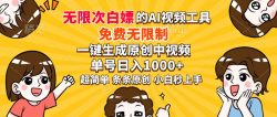 超强大的AI工具，免费无限制，一键生成原创中视频，单号日入1000+，小…