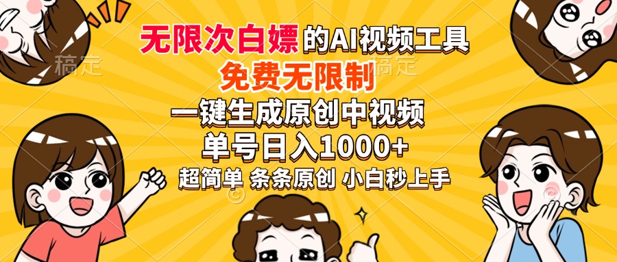 超强大的AI工具，免费无限制，一键生成原创中视频，单号日入1000+，小...