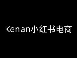 Kenan小红书电商-kenan小红书教程