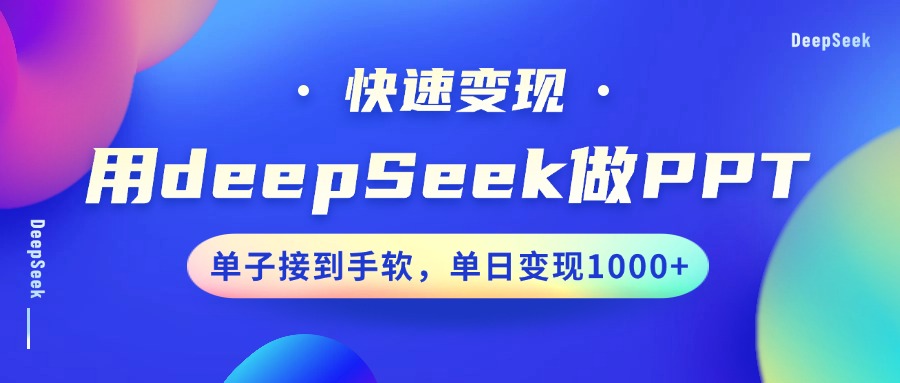 用DeepSeek做PPT，快速变现，单子接到手软，单日变现1000+