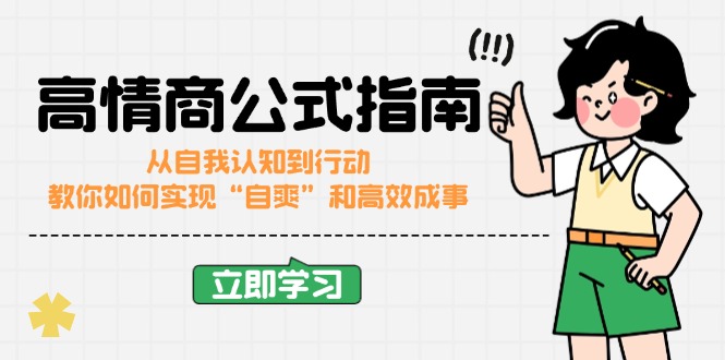 高情商公式完结版：从自我认知到行动，教你如何实现“自爽”和高效成事