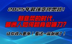 2025年最强变现思路，割韭菜的时代， 普通人如何翻身做镰刀？【揭秘】