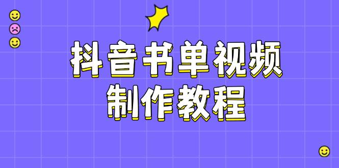 抖音书单视频制作教程，涵盖PS、剪映、PR操作，热门原理，助你账号起飞