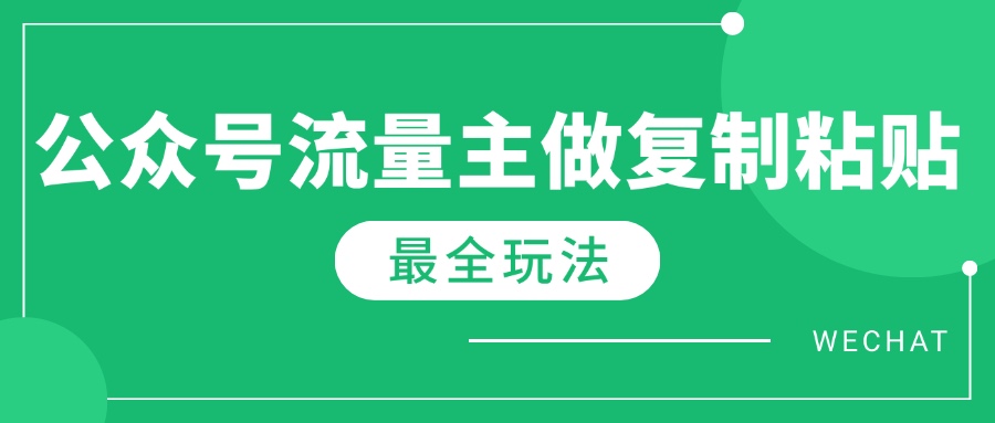 最新完整Ai流量主爆文玩法，每天只要5分钟做复制粘贴，每月轻松10000+