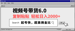 视频号带货6.0，轻松日入2000+，起号快，复制粘贴即可，超高佣金比