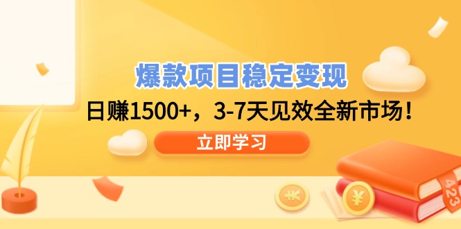 爆款项目稳定变现，日赚1500+，3-7天见效全新市场！