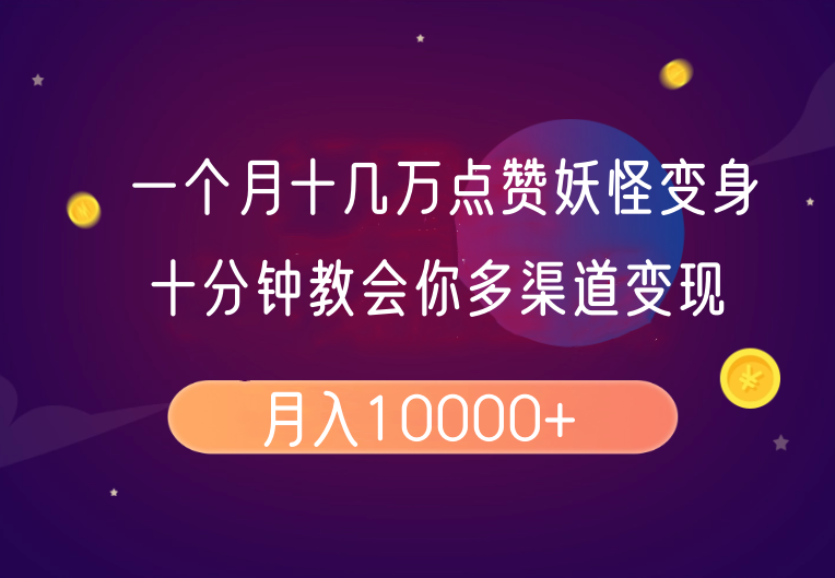 一个月十几万点赞妖怪变身视频，十分钟教会你(超详细制作流程)分段