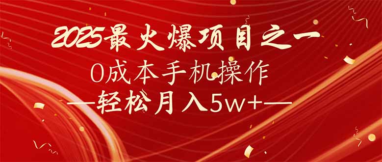 7天赚了2.6万，2025利润超级高！0成本手机操作轻松月入5w+