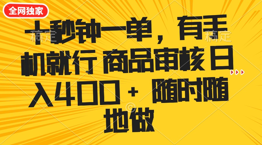 十秒钟一单 有手机就行 随时随地可以做的薅羊毛项目 单日收益400+