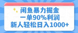 闲鱼暴力掘金，一单90%利润，新人轻松日入1000+