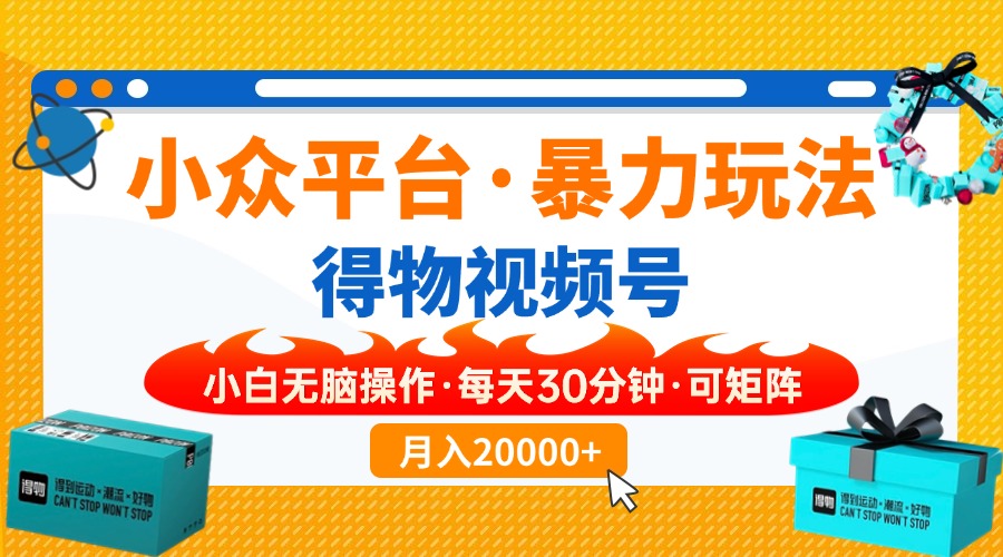 【得物】小众平台暴力玩法，一键搬运爆款视频，可矩阵，小白无脑操作，...