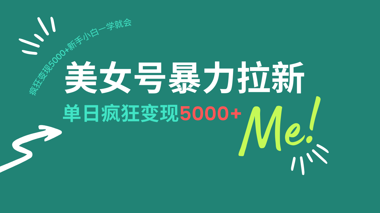 美女号暴力拉新，用过AI优化一件生成，每天搬砖，疯狂变现5000+新手小...