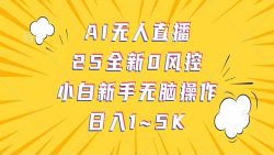 抖音AI无人直播，日结1-5K纯佣金！