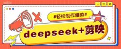 DeepSeek+剪映，一键生成原创文案和视频 (各种故事视频)几分钟教会你