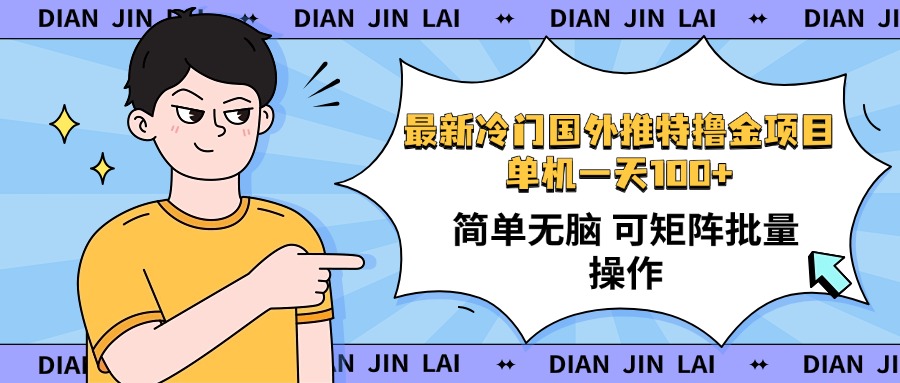 最新国外推特撸金项目，单机一天100+简单无脑 矩阵操作收益最大【使用...