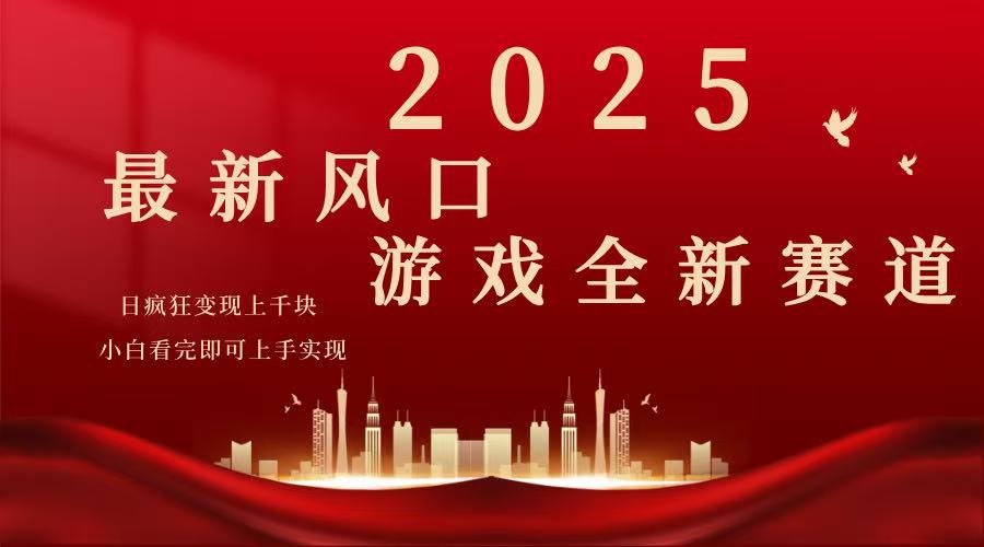 2025游戏广告暴力玩法，小白看完即可上手