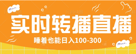 24小时实时转播别人红包小游戏直播间，睡着也能日入100-300【全套教程工具免费】