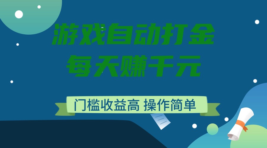 游戏自动打金，每天赚千元，门槛收益高，操作简单