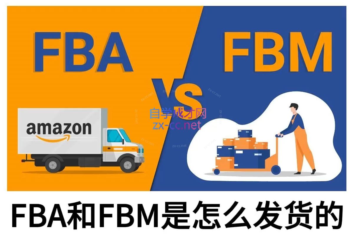 子健老师·亚马逊0-1全流程实操，FBA/FBM玩法全解