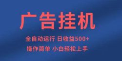 知识分享，全自动500+项目：可批量操作，小白轻松上手。