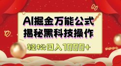 AI掘金实战营：揭秘黑科技操作，通过图文+视频内容作，真正实现日收益多张