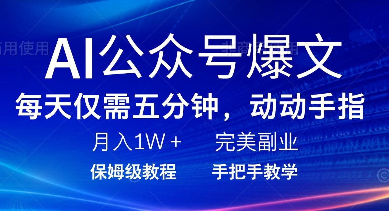 AI公众号爆文，每天5分钟，月入1W+，完美副业项目