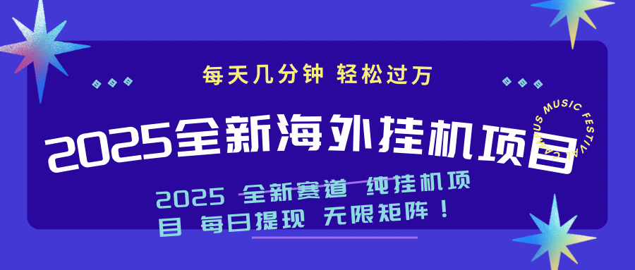 2025最新海外挂机项目：每天几分钟，轻松月入过万