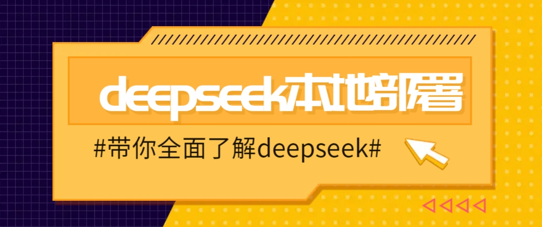 DeepSeek本地部署详细教程，轻松将deepseek部署到你的电脑上