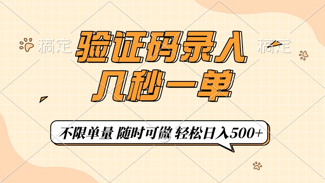 验证码录入，几秒钟一单，只需一部手机即可开始，随时随地可做，每天500+