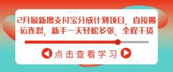 2月最新撸支付宝分成计划项目，直接搬运连怼，新手一天轻松多张，全程干货