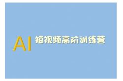 AI短视频系统训练营(2025版)掌握短视频变现的多种方式，结合AI技术提升创作效率