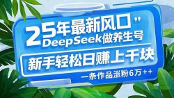 25年最新风口，用DeepSeek做养生号，新手轻松日赚上千块，一条作品涨粉…