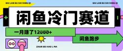 闲鱼冷门赛道，跑步挣钱，有人一个月挣了1.2w