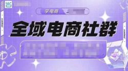 全域电商社群，抖店爆单计划运营实操，21天打爆一家抖音小店(2月12号更新)