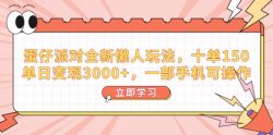 蛋仔派对全新懒人玩法，十单150，单日变现3000+，一部手机可操作