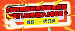 2025最新网易云音乐云梯计划，每天几分钟，单账号月入过W，可批量操作，收益翻倍【揭秘】